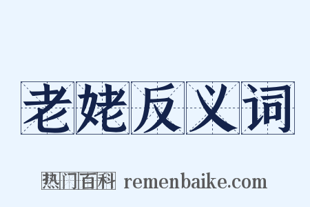 老姥反义词是什么意思的图片